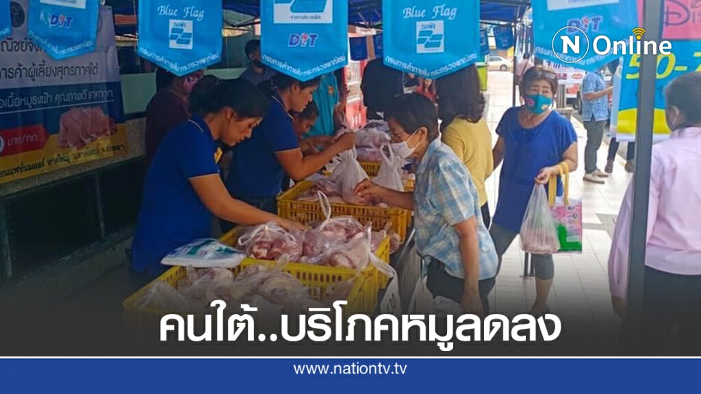 บริโภคเนื้อหมูภาคใต้ลดลง 40 เปอร์เซ็นต์ บริโภคเนื้อหมูภาคใต้ลดลง 40 เปอร์เซ็นต์