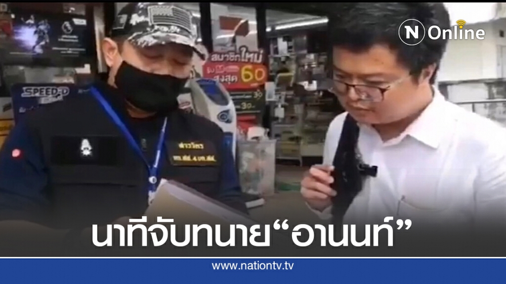 ภาพนาทีจับทนาย"อานนท์"ตำรวจแจ้ง 7 ข้อหา ภาพนาทีจับทนาย"อานนท์"ตำรวจแจ้ง 7 ข้อหา