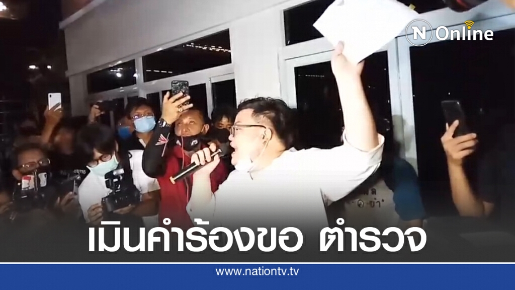 "เพนกวิน" นำชุมนุมโห่ร้อง จี้ปล่อยตัว 2 แกนนำ