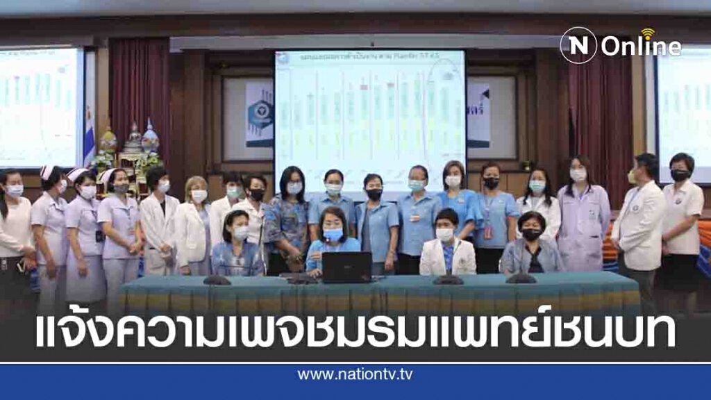 หมอแจ้งความเพจชมรมแพทย์ชนบทนำเอกสารสำคัญเผยแพร่ออนไลน์ หมอแจ้งความเพจชมรมแพทย์ชนบทนำเอกสารสำคัญเผยแพร่ออนไลน์