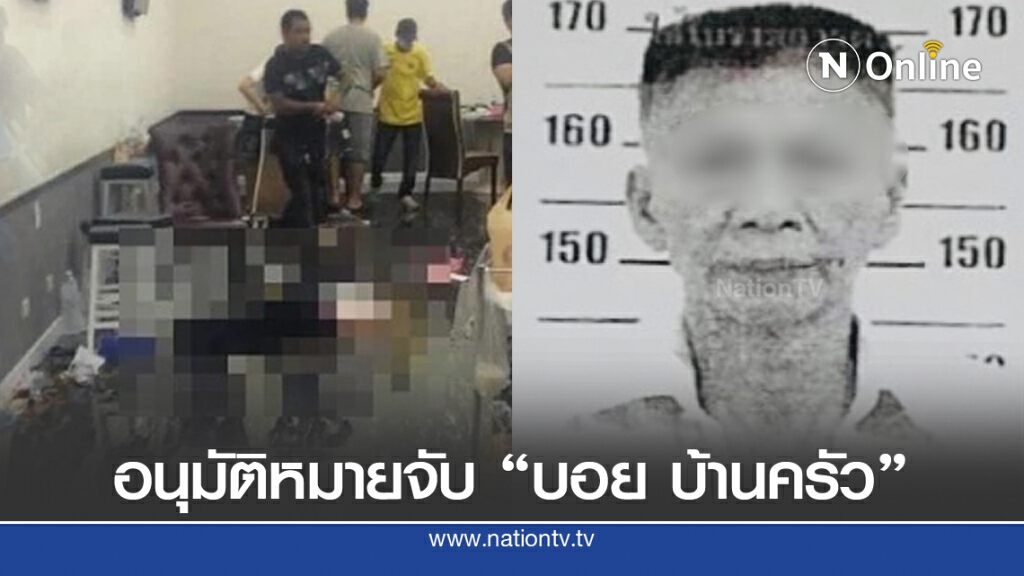 ด่วน! หมายจับ "บอย บ้านครัว" อนุมัติแล้ว ด่วน! หมายจับ "บอย บ้านครัว" อนุมัติแล้ว