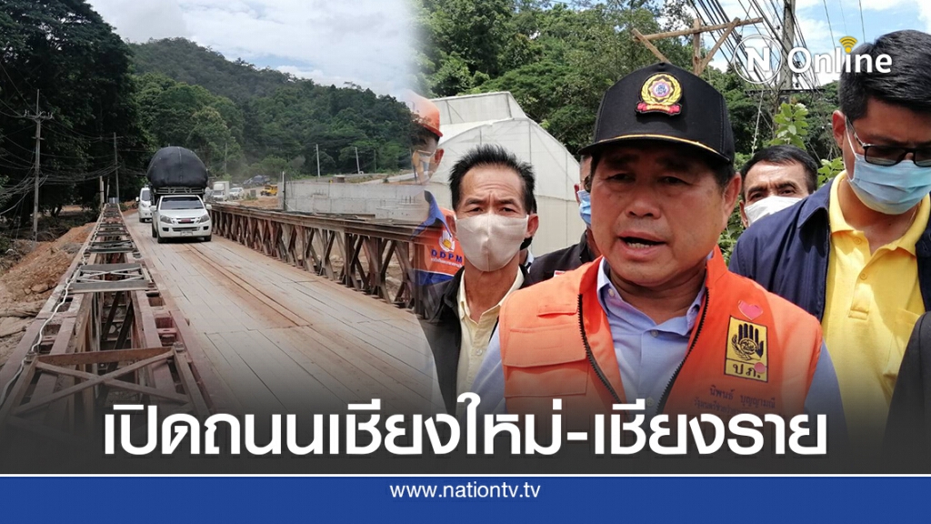 รมช.มท.ลงพื้นที่เปิดสะพานเบลีย์"เชียงใหม่-เชียงราย"