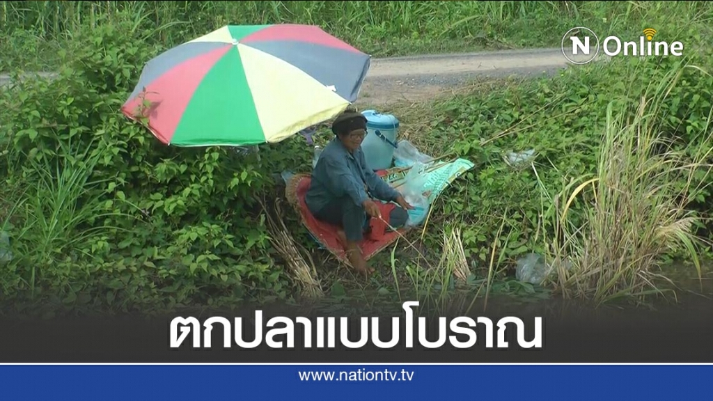 รวมตัวเหมารถตกปลาแบบโบราณ รวมตัวเหมารถตกปลาแบบโบราณ