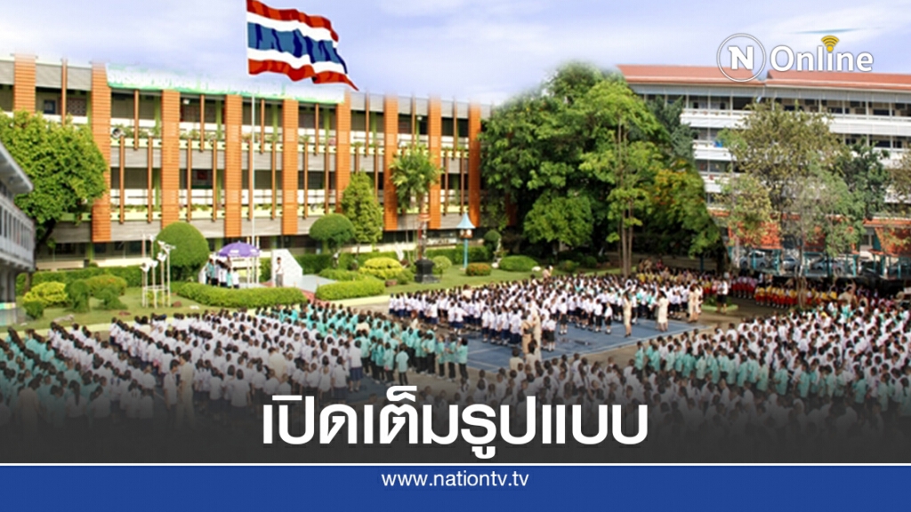 13 ส.ค.นี้ เปิดเรียนเต็มระบบทั่วประเทศ 13 ส.ค.นี้ เปิดเรียนเต็มระบบทั่วประเทศ