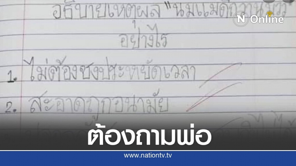 เด็กป.2 อธิบายเหตุผลที่นมแม่ดีกว่านมวัว คุณประโยชน์ชัดเจน จนพ่อสะดุ้ง
