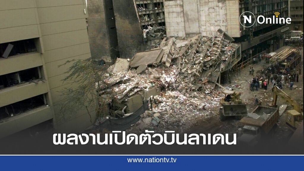 7 ส.ค. 2541 ถล่มสองสถานทูตสหรัฐ