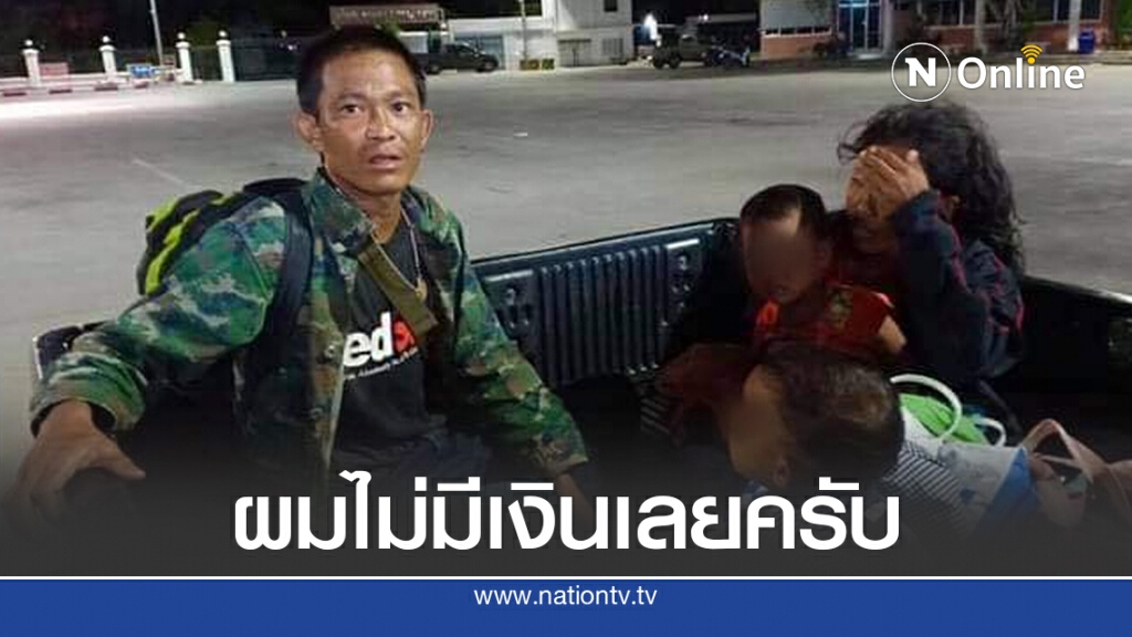 พ่อแม่ลูก โดนโกงค่าจ้างเดินกลับบ้านปราจีนฯ ฟังคำตอบทำน้ำตาจะไหล พ่อแม่ลูก โดนโกงค่าจ้างเดินกลับบ้านปราจีนฯ ฟังคำตอบทำน้ำตาจะไหล