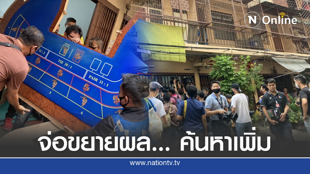 ตร.เล็งขยายผล แหล่งซ่อนหลักฐาน บ่อนพระราม 3