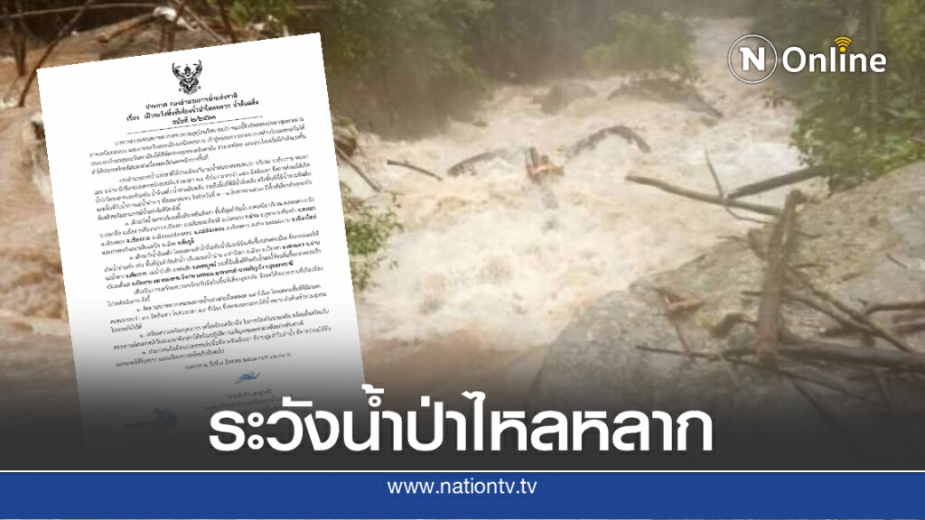 ประกาศเตือน "เหนือ-อีสาน" เตรียมรับมือน้ำป่าไหลหลาก ประกาศเตือน "เหนือ-อีสาน" เตรียมรับมือน้ำป่าไหลหลาก