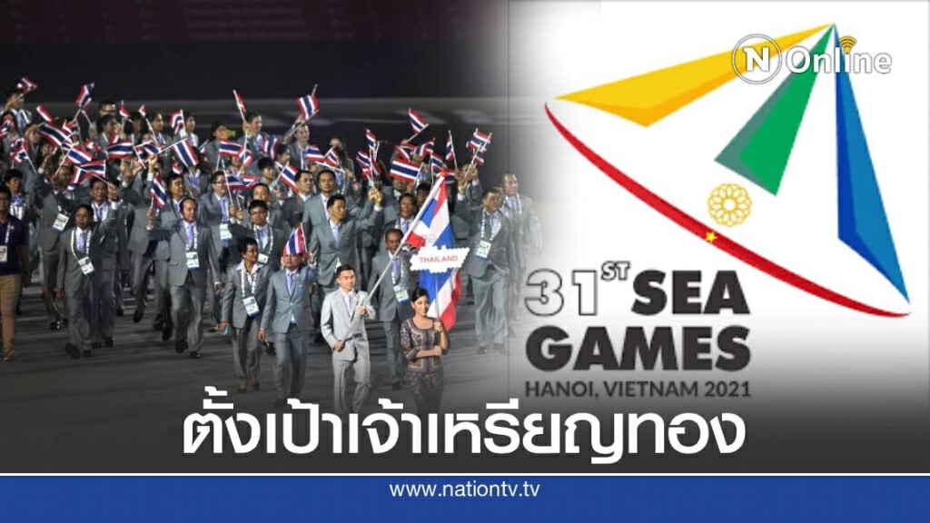 คณะกรรมการ อลป. ตั้งเป้าเจ้าเหรียญทองซีเกมส์เวียดนาม