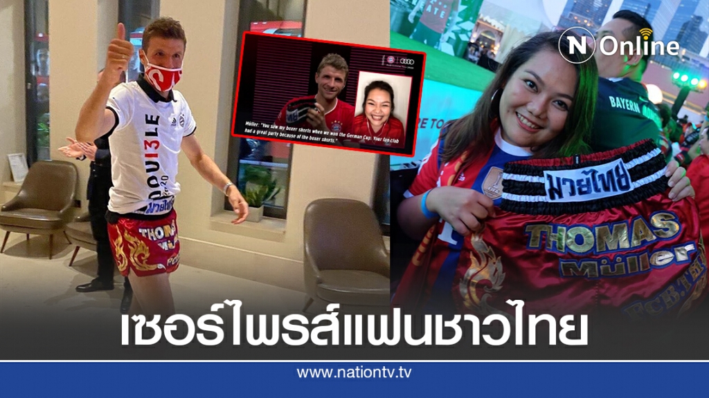 "มุลเลอร์" เซอร์ไพรส์คอลหาแฟนบอลให้กางเกงมวยไทย