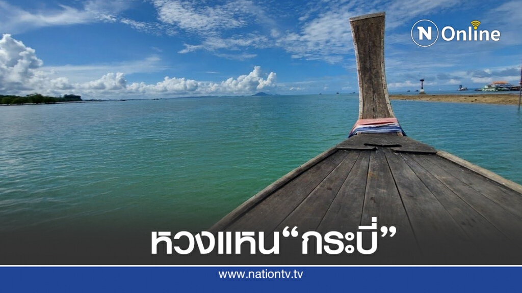 "กระบี่" หวงแหนธรรมชาติ "กระบี่" หวงแหนธรรมชาติ