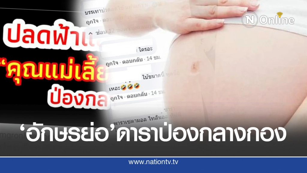 'ชาวเน็ต' เปิดคำใบ้ ดาราหญิงป่องกลางกอง ต้องรีบปลด