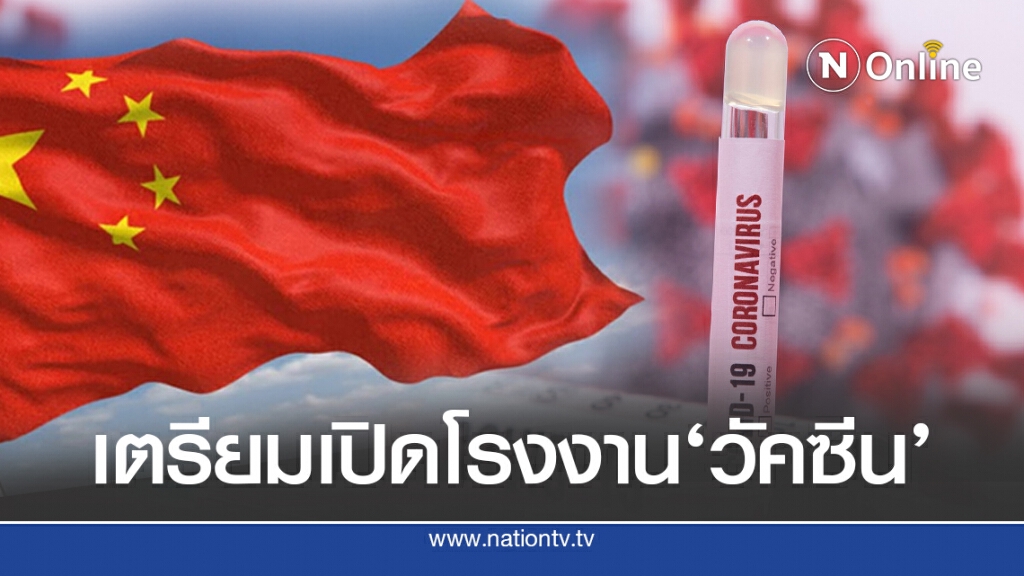 โรงงานจีนพร้อมผลิตวัคซีน ยอดติดเชื้อทะลุ 19 ล้าน