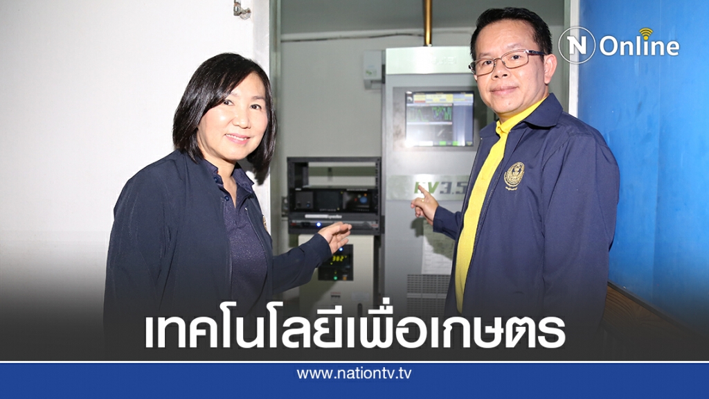 ใช้เทคโนโลยีต่อยอดเพื่อพัฒนาคุณภาพเกษตร