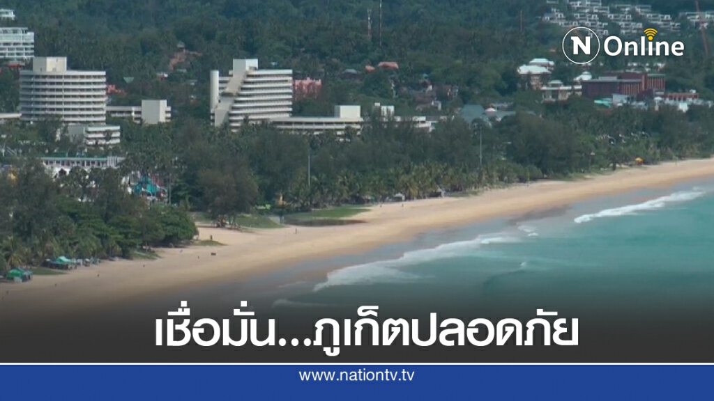 สมาคมสาธารณสุขแห่งประเทศไทยเชื่อมั่นภูเก็ตปลอดภัย