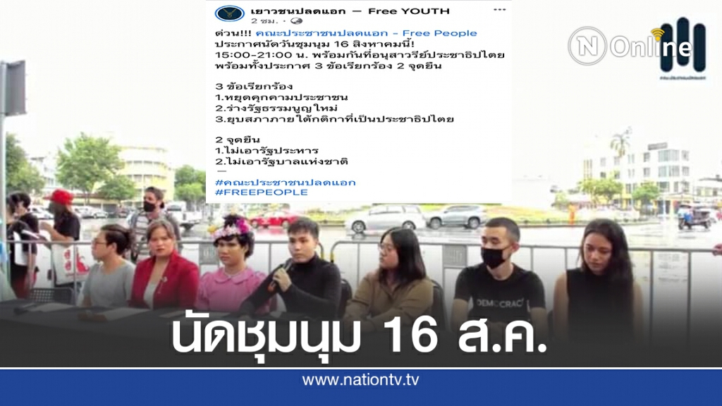 กลุ่มเยาวชนปลดแอกนัดชุมนุม 16 ส.ค.ประกาศ 3 ข้อเรียกร้อง 2 จุดยืน