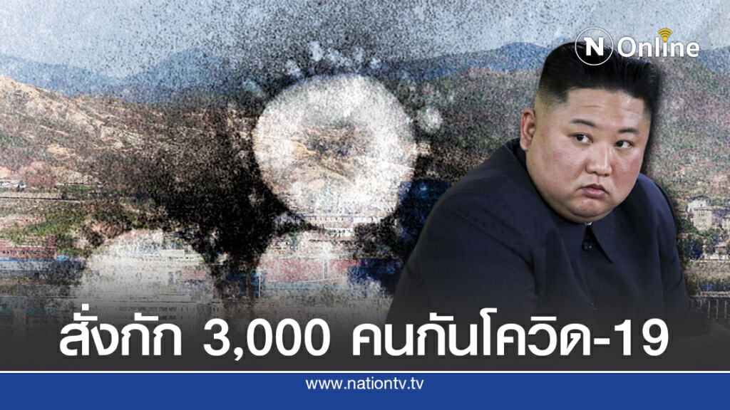 เกาหลีเหนือกักตัวผู้สัมผัสเสี่ยงโควิดกว่า 3,000 คน