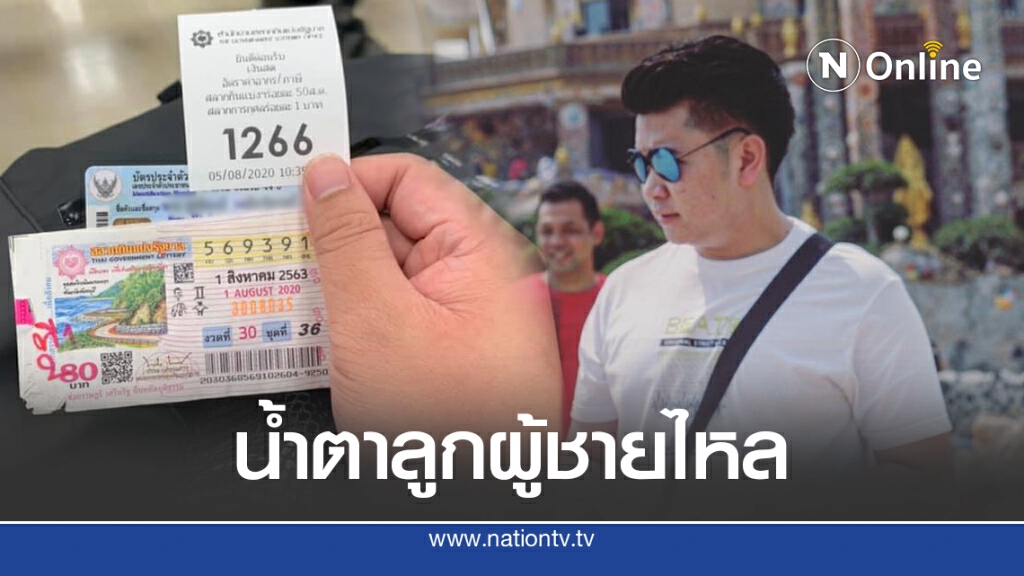 หนุ่มถูกหวย12ล้าน รีวิวขึ้นเงิน  ให้พ่อแม่ใช้หนี้กลับมาใช้ชีวิตแบบคนไม่มีเงิน