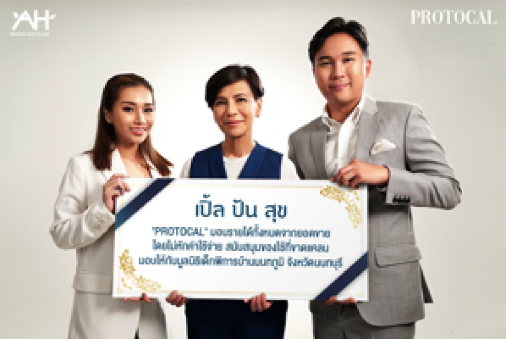 "เปิ้ล หัทยา" จับมือ แอ็บโซลูทเฮิร์บ (PROTOCAL) จัดกิจกรรม "เปิ้ลปันสุข" ให้เด็กน้อย...ผู้ด้อยโอกาส