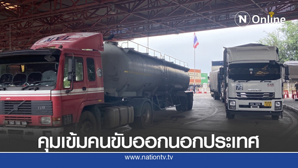 ผปก.ร่วมมือคุมเข้มคนขับรถส่งสินค้าต่างชาติ ผปก.ร่วมมือคุมเข้มคนขับรถส่งสินค้าต่างชาติ