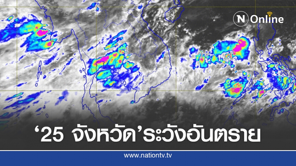 อุตุฯชี้'เหนือ-อีสาน-ตะวันออก'อันตรายจากฝนตกหนัก