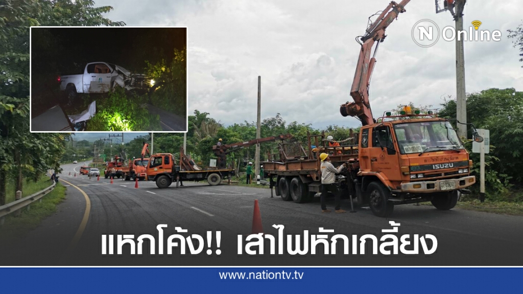 กฟภ. เร่งติดตั้งเสาไฟฟ้าหลังกระบะแหกโค้งชนสนั่น 9 ต้น กฟภ. เร่งติดตั้งเสาไฟฟ้าหลังกระบะแหกโค้งชนสนั่น 9 ต้น