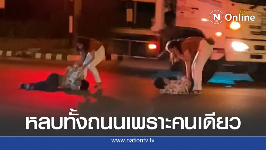หนุ่มประชดแฟน นอนดิ้นกลางสี่แยก ทำเดือดร้อนทั้งถนนเพราะนายคนเดียว