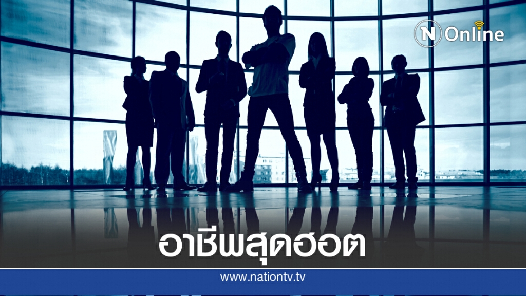 10 อาชีพที่ตลาดต้องการมากที่สุดในยุค "หลังโควิด"
