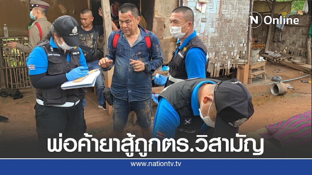 พ่อค้ายาสู้ตำรวจถูกวิสามัญ ตร.เจ็บ 2 นาย