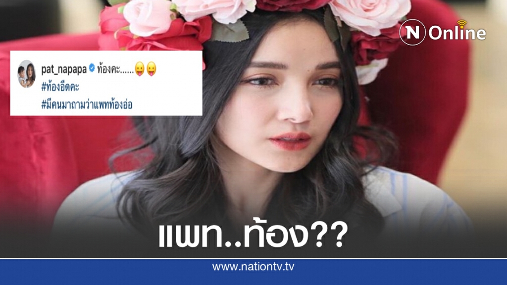 "แพท ณปภา" โต้กลับขำๆ หลังถูกโยง"คุณแม่เลี้ยงเดี่ยวป่องกลางกอง" "แพท ณปภา" โต้กลับขำๆ หลังถูกโยง"คุณแม่เลี้ยงเดี่ยวป่องกลางกอง"