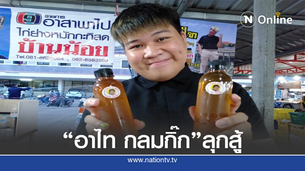 อาไท กลมกิ๊ก ลุกสู้ผันตัวขายน้ำเก๊กฮวย สู้โควิด-19