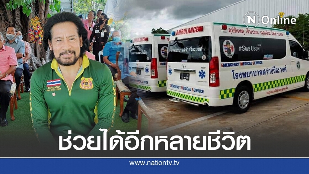 บิณฑ์ มอบรถพยาบาล อุปกรณ์ทางการแพทย์ ที่อุบลฯ บิณฑ์ มอบรถพยาบาล อุปกรณ์ทางการแพทย์ ที่อุบลฯ