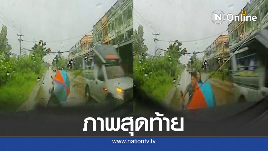 สองสามีภรรยาขี่จยย.กางร่มฝ่าฝนตก แซงชนกระบะดับ 1 เจ็บ 1