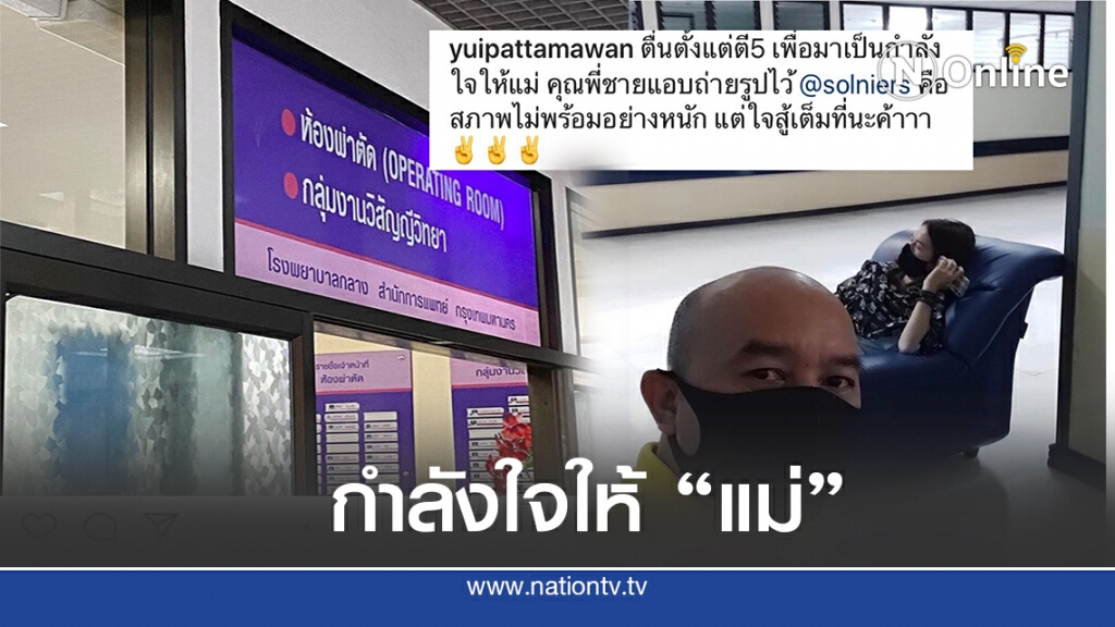 โซเชียลตกใจ ลูกโพสต์ถึง "แม่ทุม" หน้าห้องผ่าตัด! โซเชียลตกใจ ลูกโพสต์ถึง "แม่ทุม" หน้าห้องผ่าตัด!