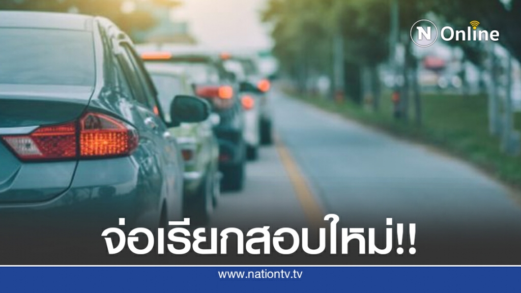 กรมขนส่งฯจ่อเรียก "ผู้ถือใบขับขี่ตลอดชีพ" สอบใหม่ กรมขนส่งฯจ่อเรียก "ผู้ถือใบขับขี่ตลอดชีพ" สอบใหม่
