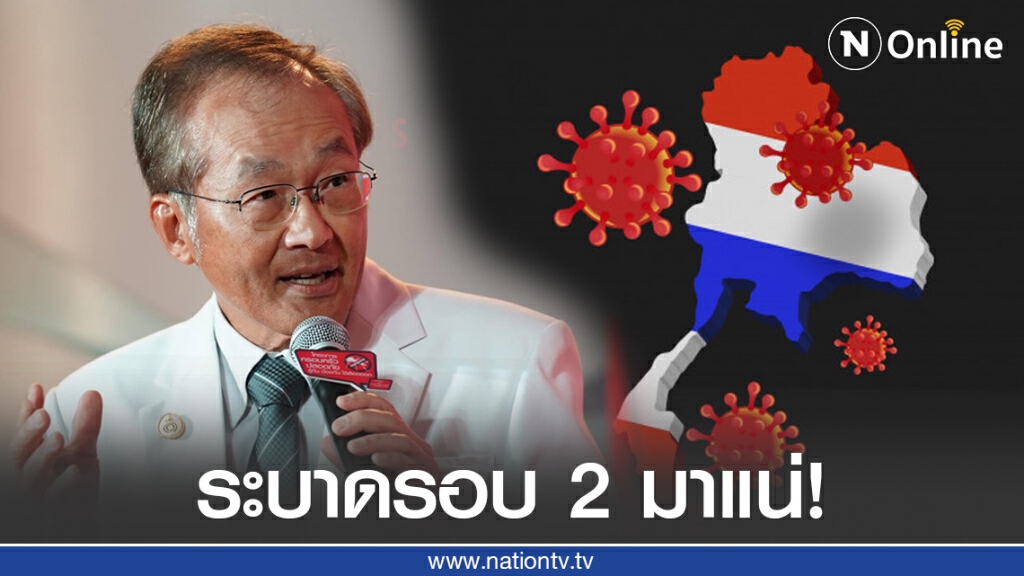 "หมอมนูญ" เผยการระบาดโควิด-19 รอบ 2 ในไทยมาแน่และจะรุนแรงกว่ารอบแรก