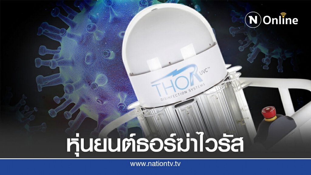 โรงพยาบาลซิดนีย์ใช้หุ่นยนต์ธอร์ฆ่าไวรัส