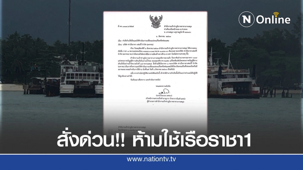 สั่งด่วน "ห้ามใช้เรือราชา1" หลังพบเรือทรงตัวผิดปกติ