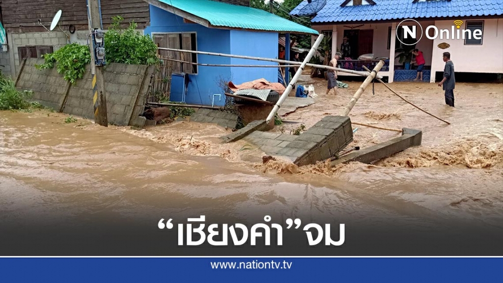 น้ำป่าทะลักท่วม"เชียงคำ"ถนน-สะพานขาด น้ำป่าทะลักท่วม"เชียงคำ"ถนน-สะพานขาด