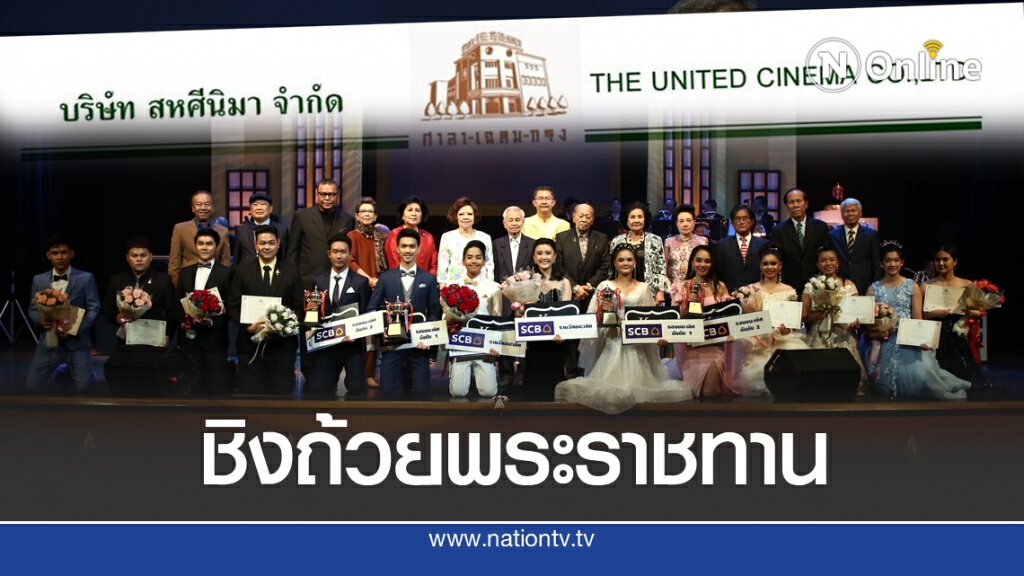 'ศาลาเฉลิมกรุง' เปิดสมัครประกวดร้องเพลงชิงถ้วยพระราชทาน