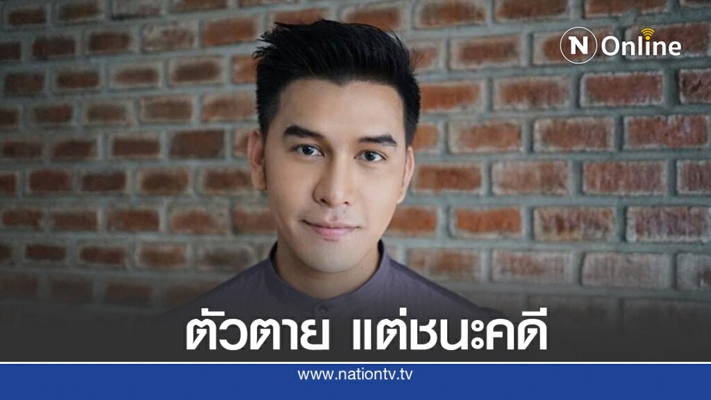 'เหม ภูมิภาฑิต' ผู้ล่วงลับ ชนะคดีฟ้องหมิ่นประมาทเจ้าของบ้านเช่า