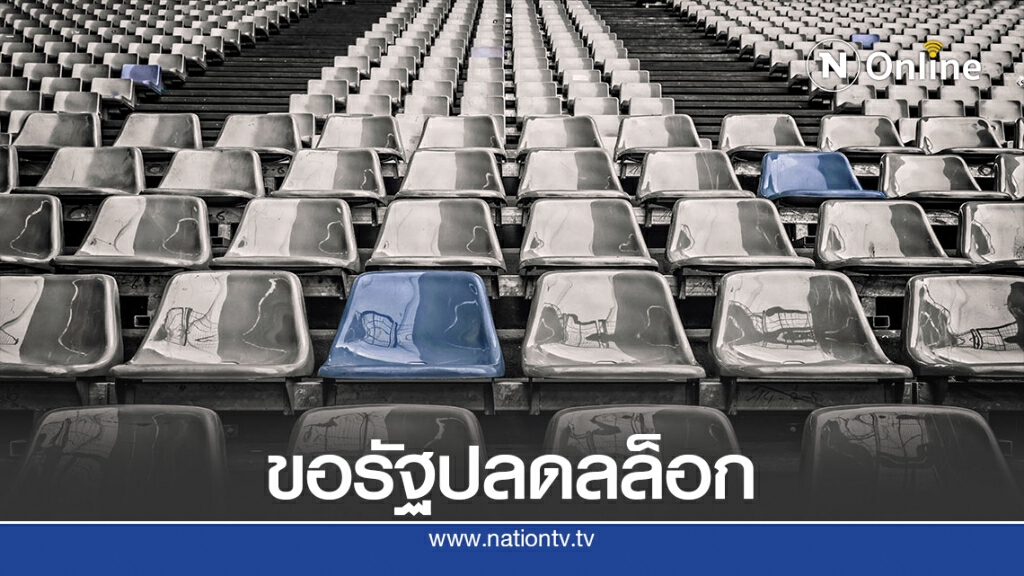 คณะอนุฯเตรียมชงเรื่องถึงกมธ. ขอรัฐปลดล็อกทุกชนิดกีฬา