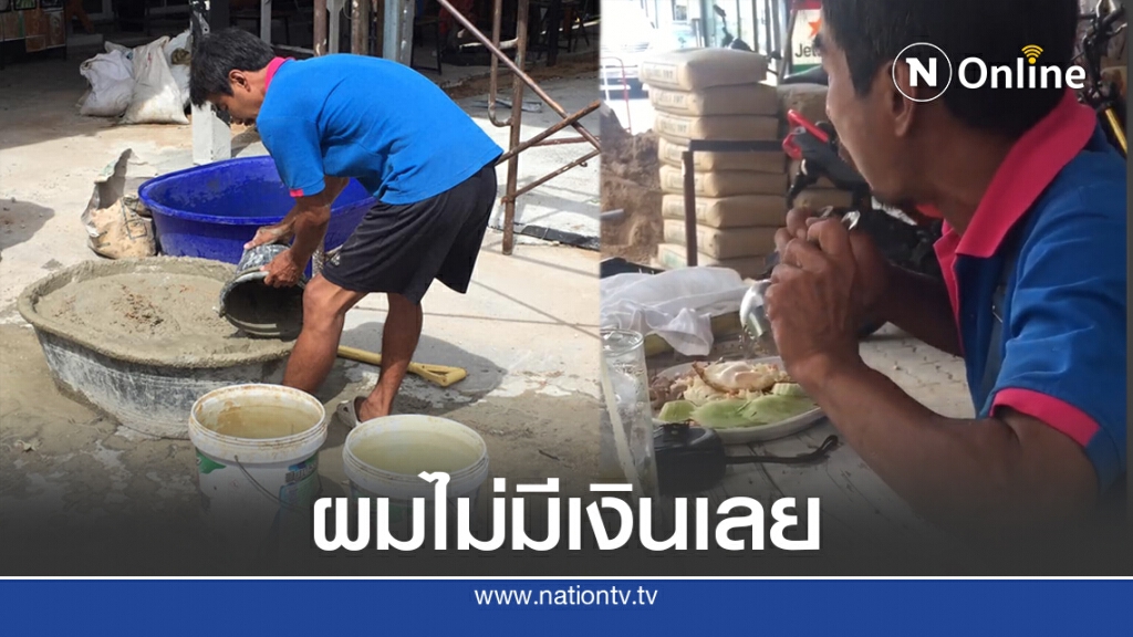 หนุ่มตกงานเดินหิวข้าวโซขอผสมปูนแลกข้าวแลกเงิน ยอมเพื่อชีวิตรอด