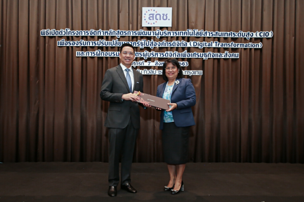 สดช. จัดหลักสูตรผู้บริหารดิจิทัลเพื่อเศรษฐกิจและสังคม (GCIO)Transform องค์กรของรัฐสู่ Digital