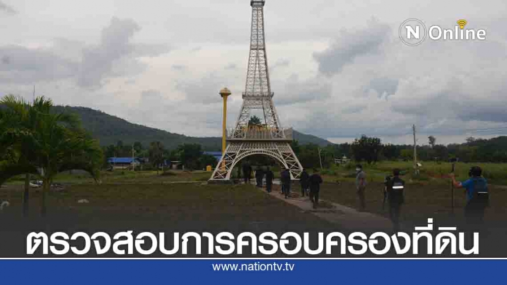 ตรวจสอบที่ดินไร่ภาสทองหวั่นเป็นพื้นที่ป่าสงวน