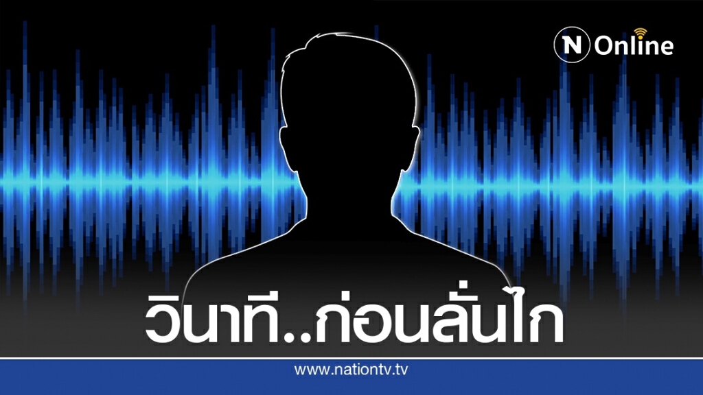 เปิดคลิปเสียง"ชายปริศนา"เล่านาทียิงในบ่อนพระราม3 เปิดคลิปเสียง"ชายปริศนา"เล่านาทียิงในบ่อนพระราม3