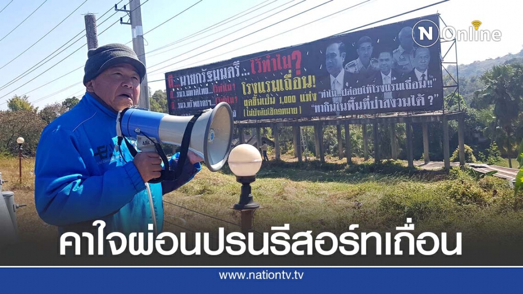 เจ้าของรีสอร์ทเขาค้อคาใจผ่อนปรนรีสอร์ทเถื่อนในเขตป่า