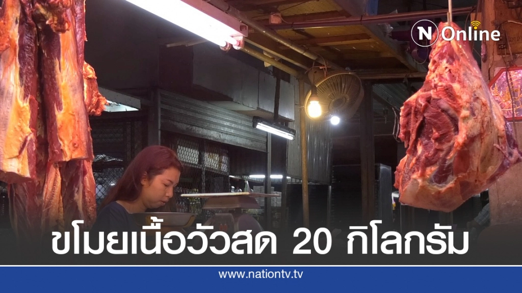 แม่ค้าเขียงเนื้อตลาดดัง ถูกโจรขโมยเนื้อวัวสด 20 กิโลกรัม