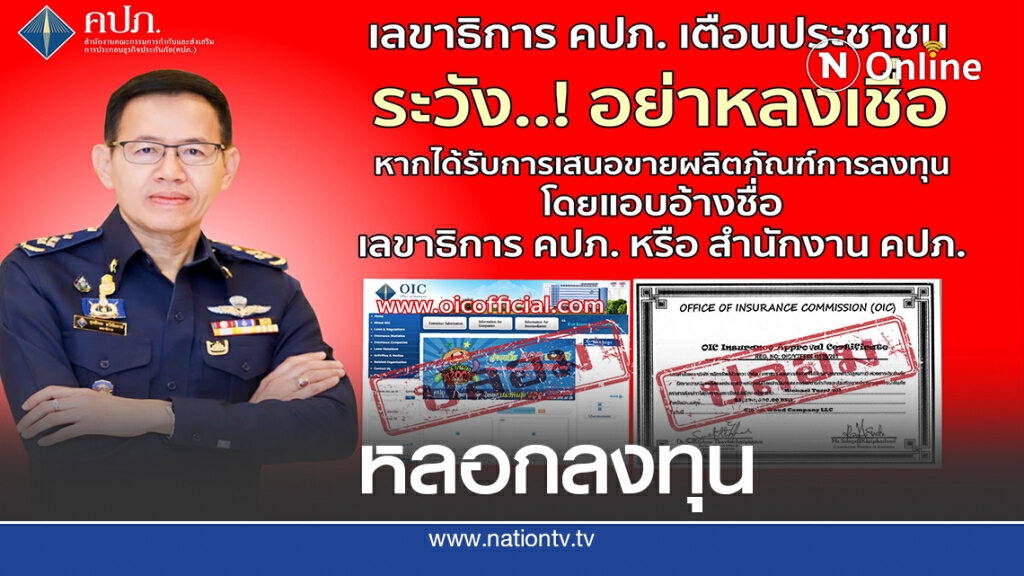 คปภ.เตือนมิจฉาชีพระบาดชวนลงทุนออนไลน์ คปภ.เตือนมิจฉาชีพระบาดชวนลงทุนออนไลน์